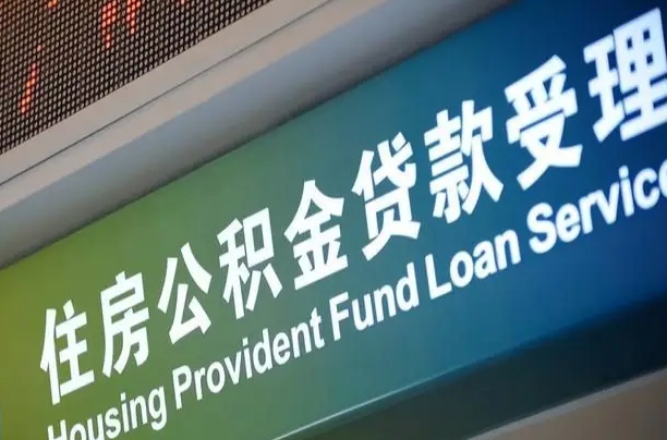 莱州小额公积金提取中介（小额公积金提取中介费用）
